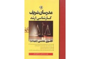 کارشناسی ارشد حقوق مدنی (تعهدات) محمد سجاد توسلی انتشارات مدرسان شریف